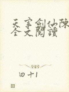 天宰剑仙陈千秋全文阅读