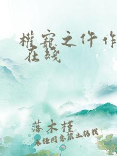 权宠之仵作医妃 在线