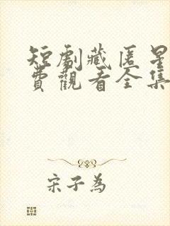 短剧藏匿星光免费观看全集高清版