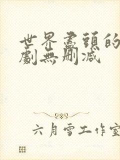 世界尽头的爱韩剧无删减