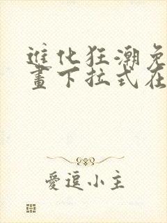 进化狂潮免费漫画下拉式在线看六漫画