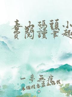 春山码头小说免费阅读笔趣阁