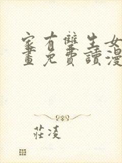 家有双生女漫画画免费读漫画下拉式土豪漫画