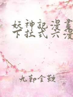 妖神记漫画免费下拉式六漫画