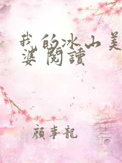我的冰山美女老婆 阅读