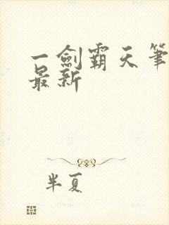 一剑霸天笔趣阁最新