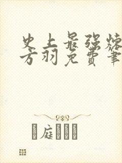 史上最强炼气期方羽免费笔趣阁