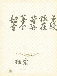 韶华若锦免费观看全集在线播放高清