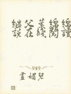 继父叶绵绵的小说在线阅读