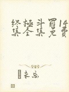 终极斗罗142集全集免费播放