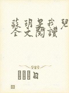 苏玥是我儿媳 全文阅读