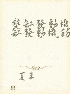 双缸发动机和单缸发动机的区别