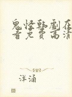 鬼怪韩剧在线观看免费高清