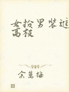 女扮男装进男子高校