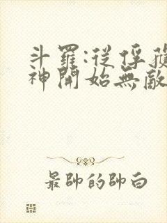 斗罗:从俘获女神开始无敌最新章节