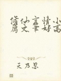 修仙言情小说推荐文笔好高质量