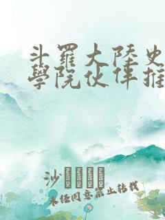 斗罗大陆史莱克学院伙伴推荐