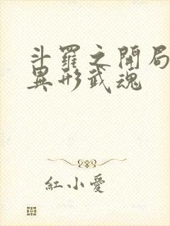 斗罗之开局获得异形武魂