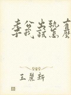 老公出轨有了孩子我该怎么办