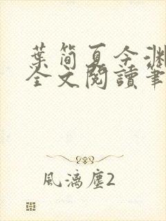 叶简夏今渊免费全文阅读笔趣阁