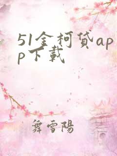 51金柯贷app下载