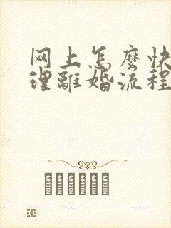 网上怎么快速办理离婚流程