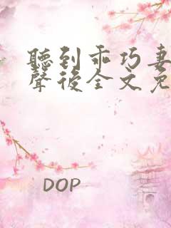 听到乖巧妻子心声后全文免费阅读