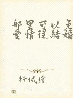 哪里可以免费看爱情从结婚开始短剧