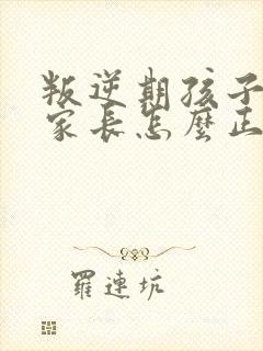 叛逆期孩子早恋家长怎么正确引导和沟通