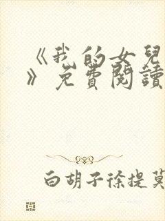 《我的女儿小可》免费阅读