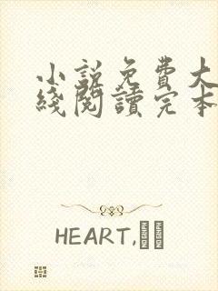 小说免费大全在线阅读完本无弹窗