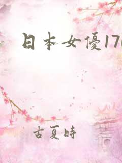 日本女优170