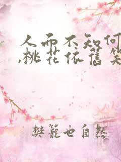 人面不知何处去,桃花依旧笑春风是什么意思?