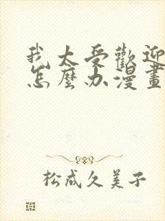 我太受欢迎了该怎么办漫画免费观看下拉式