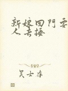 新娘回门要什么人去接