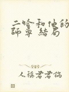 二哈和他的白猫师尊 结局