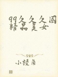 99久久久国产精品美女