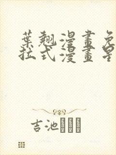 叶翘漫画免费下拉式漫画星球