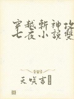 穿越斩神攻略林七夜小说双男主