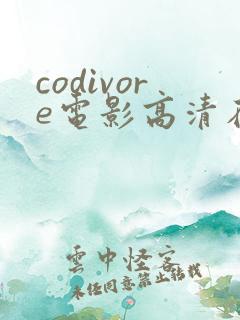 codivore电影高清在线播放