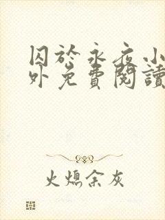 囚于永夜小说番外免费阅读