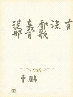 从来都没有过是哪首歌