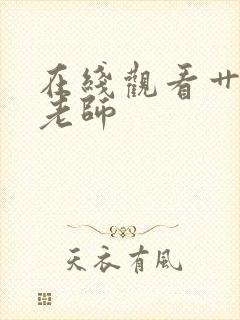 在线观看艹丝袜老师