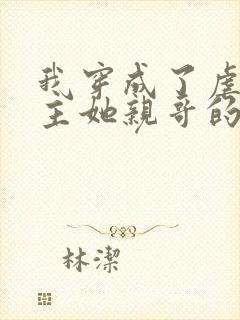 我穿成了虐文女主她亲哥的小说免费阅读