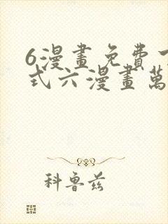 6漫画免费下拉式六漫画万渣朝凰