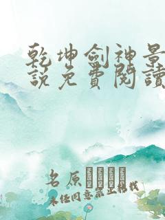 乾坤剑神景言小说免费阅读完整版