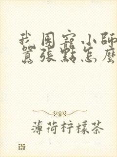 我团宠小师妹,嚣张点怎么了全本