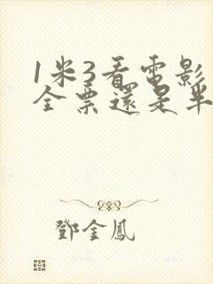 1米3看电影是全票还是半票