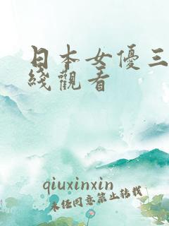 日本女优三级在线观看