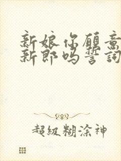 新娘你愿意嫁给新郎吗誓词